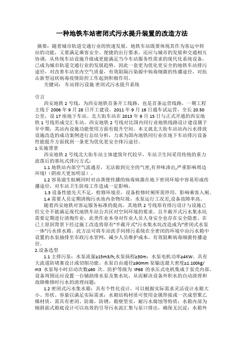 一种地铁车站密闭式污水提升装置的改造方法