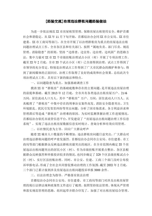 [经验交流]治理违法群租问题经验做法