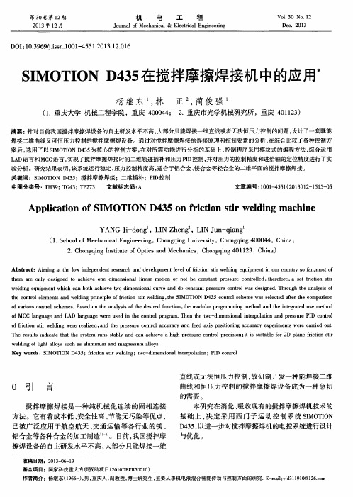 SIMOTION D435在搅拌摩擦焊接机中的应用