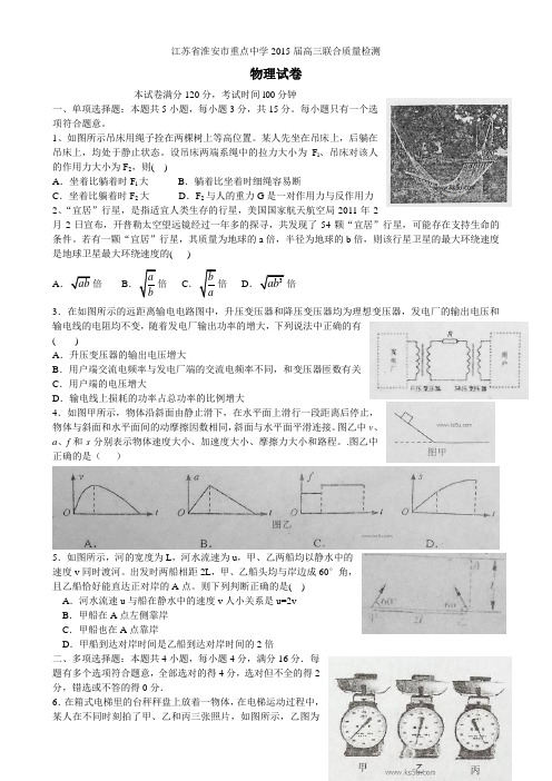 江苏省淮安市重点中学2015届高三上学期10月联合质量检测 物理 Word版含答案