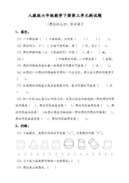 最新人教版六年级数学下册第三单元圆柱的认识练习题