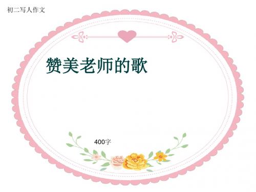 初二写人作文《赞美老师的歌》400字(共7页PPT)