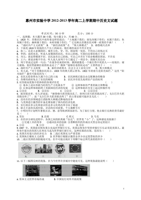 广东省惠州市实验中学12-13学年上学期高二期中历史文(附答案)