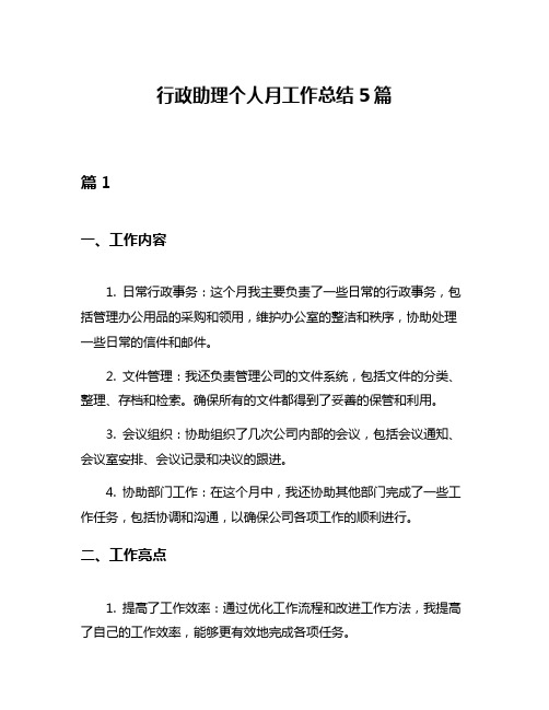 行政助理个人月工作总结5篇