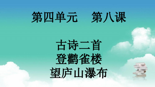 部编版二年级上册语文 第四单元 第八课 古诗二首 登鹳雀楼 望庐山瀑布 PPT