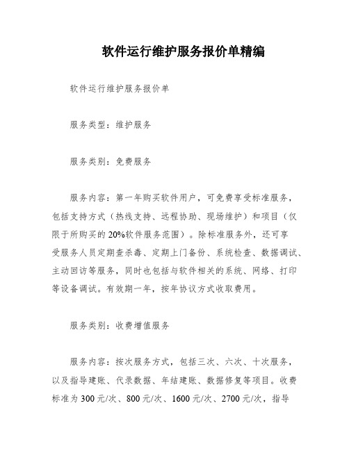 软件运行维护服务报价单精编