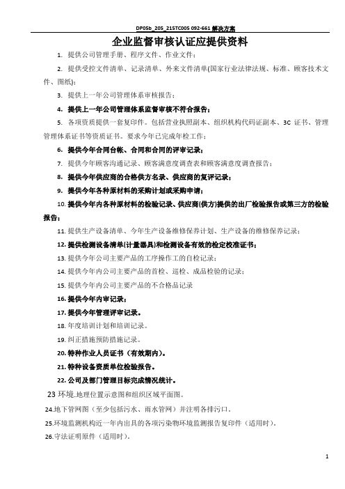 质量管理体系认证监督审核需准备的资料