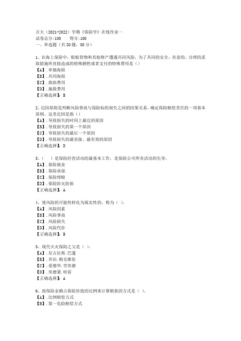 吉大(2021-2022)学期《保险学》在线作业一答案3