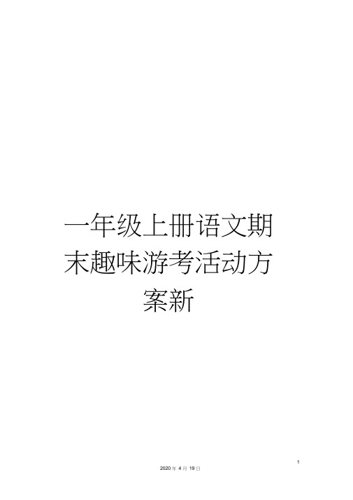 一年级上册语文期末趣味游考活动方案新