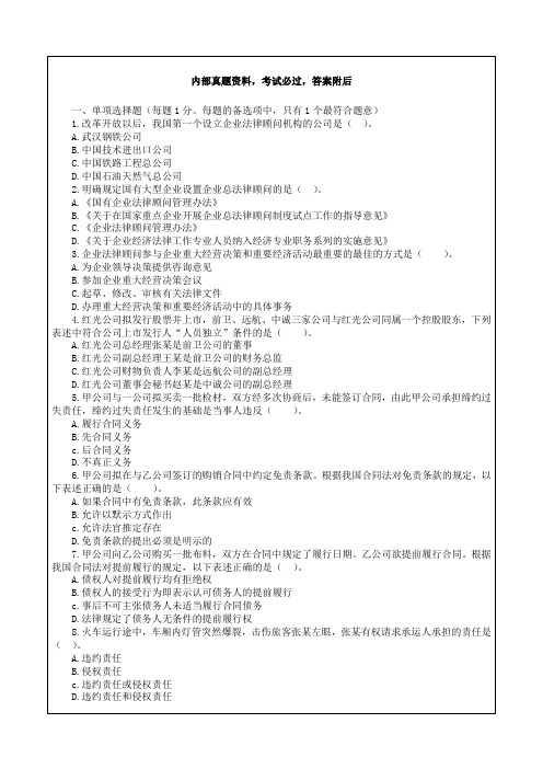 企业法律顾问考试真题及解析