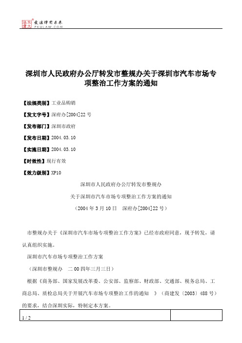 深圳市人民政府办公厅转发市整规办关于深圳市汽车市场专项整治工