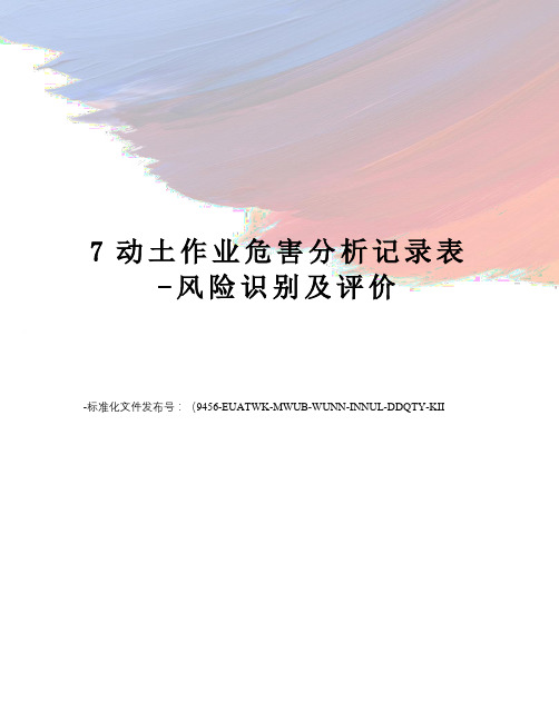 7动土作业危害分析记录表-风险识别及评价