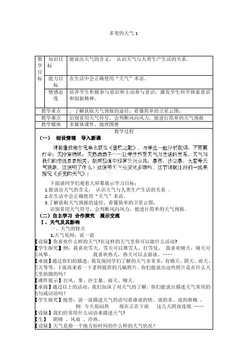 3.1 多变的天气 第1课时 教案 (人教版七年级上)