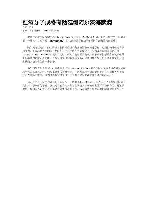 红酒分子或将有助延缓阿尔茨海默病