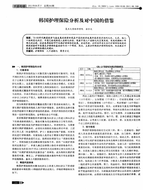 韩国护理保险分析及对中国的借鉴