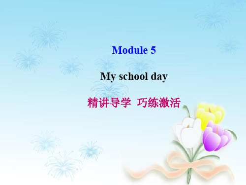 外研版初一英语上册 Module 5 My school day导学课件 新版