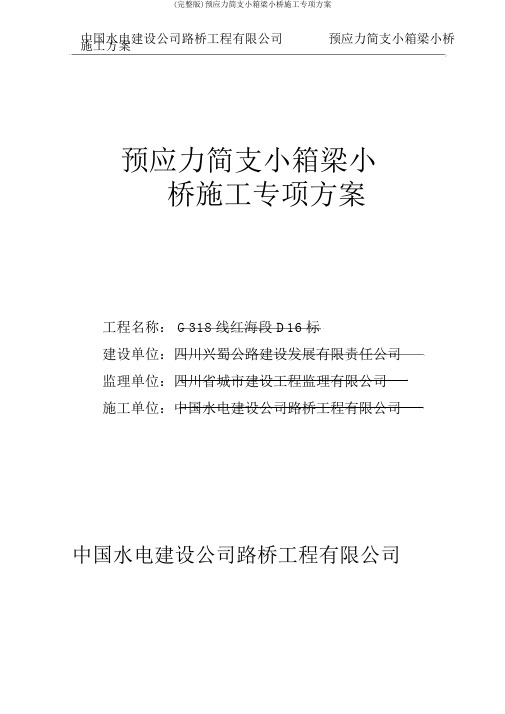 (完整版)预应力简支小箱梁小桥施工专项方案