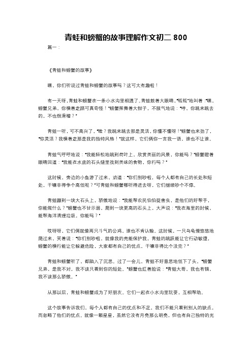 青蛙和螃蟹的故事理解作文初二800