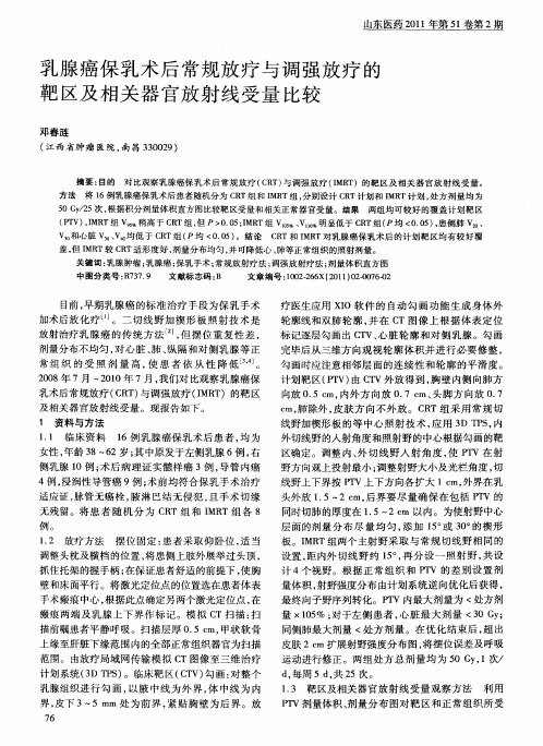 乳腺癌保乳术后常规放疗与调强放疗的靶区及相关器官放射线受量比较