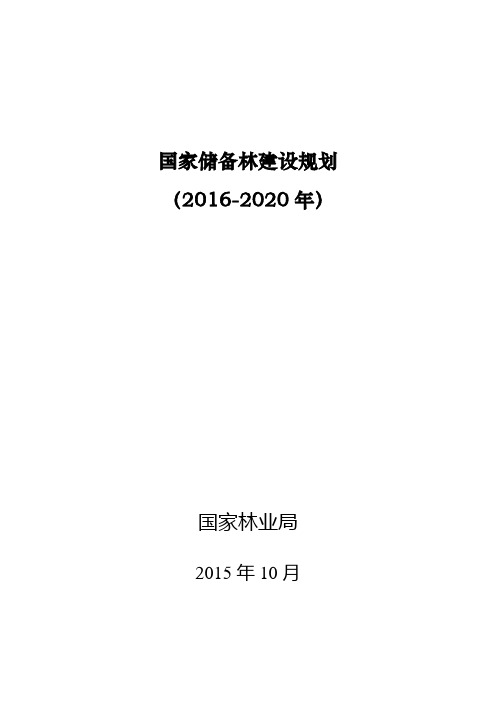 《国家储备林建设规划(2016-2020年)》征求意见稿模板