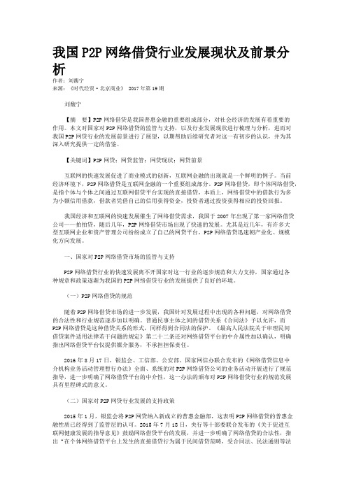 我国P2P网络借贷行业发展现状及前景分析