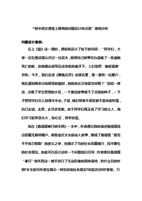 “初中语文课堂上教师的问题设计和点拨”案例分析