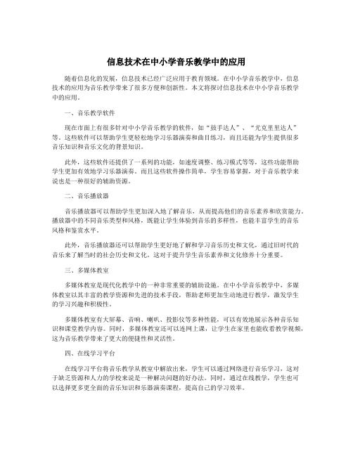 信息技术在中小学音乐教学中的应用