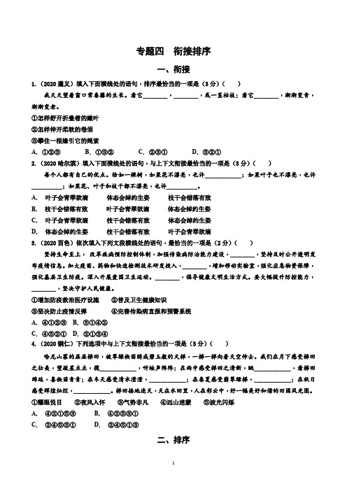 中考语文总复习  专题四 衔接排序 有答案