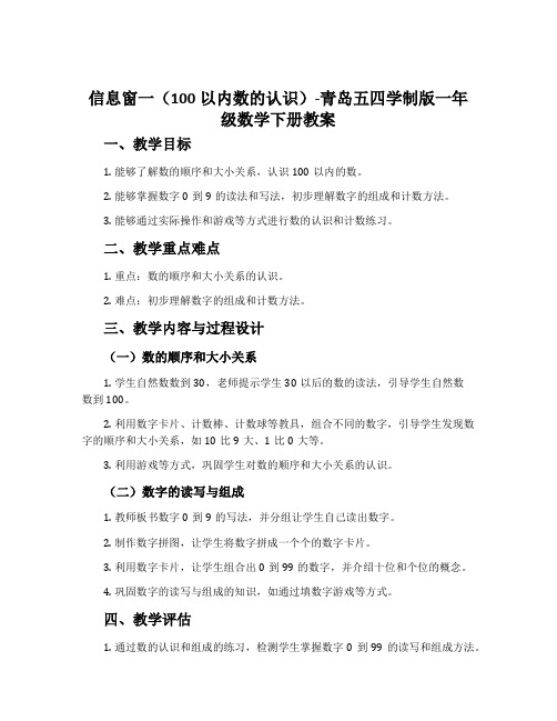 信息窗一(100以内数的认识)-青岛五四学制版一年级数学下册教案