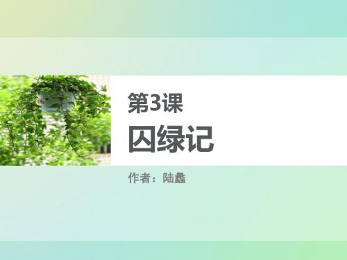人教版高中语文必修二第3课囚绿记