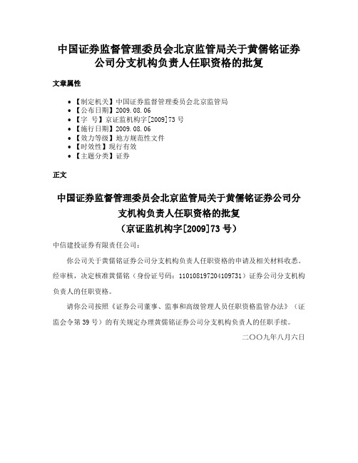 中国证券监督管理委员会北京监管局关于黄儒铭证券公司分支机构负责人任职资格的批复