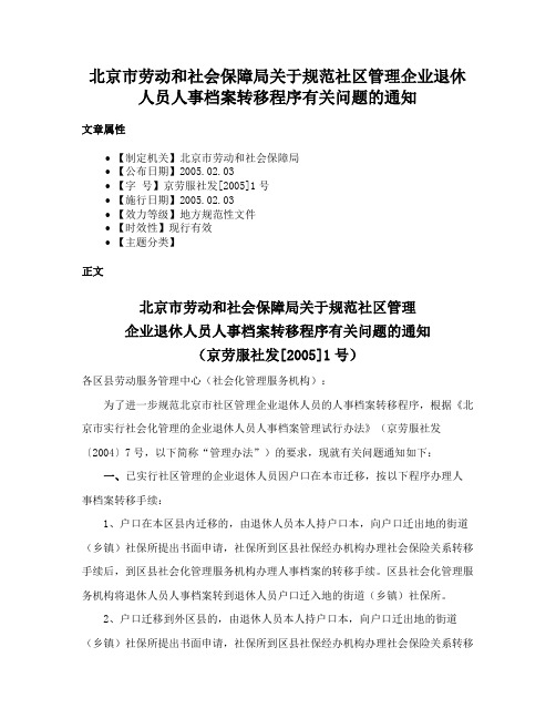 北京市劳动和社会保障局关于规范社区管理企业退休人员人事档案转移程序有关问题的通知