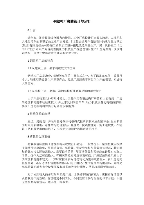 钢结构厂房的设计与分析