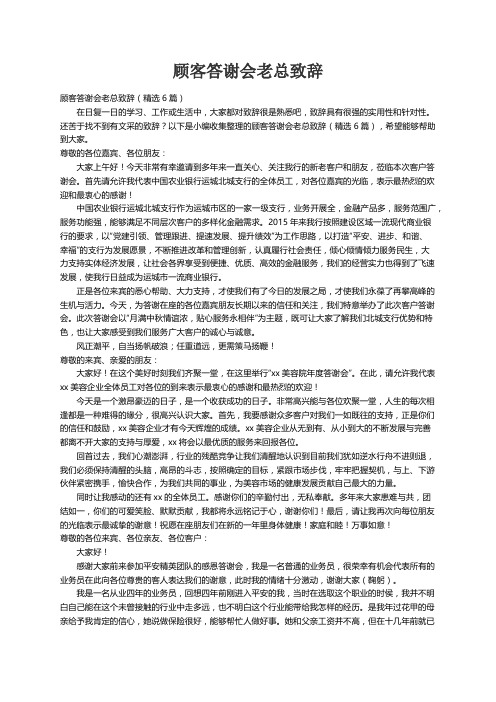 顾客答谢会老总致辞（精选6篇）