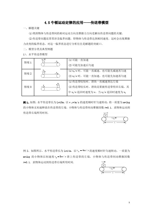 牛顿运动定律的应用——传送带模型+导学案 高一上学期物理人教版(2019)必修第一册