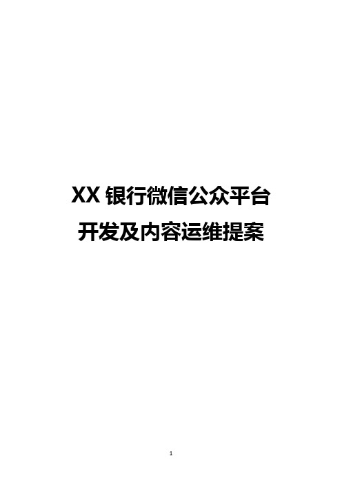 XX银行微信公众号开发及整体策划运维提案