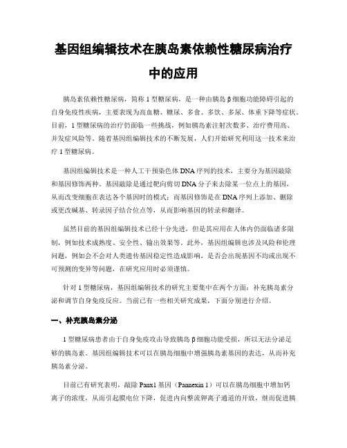 基因组编辑技术在胰岛素依赖性糖尿病治疗中的应用