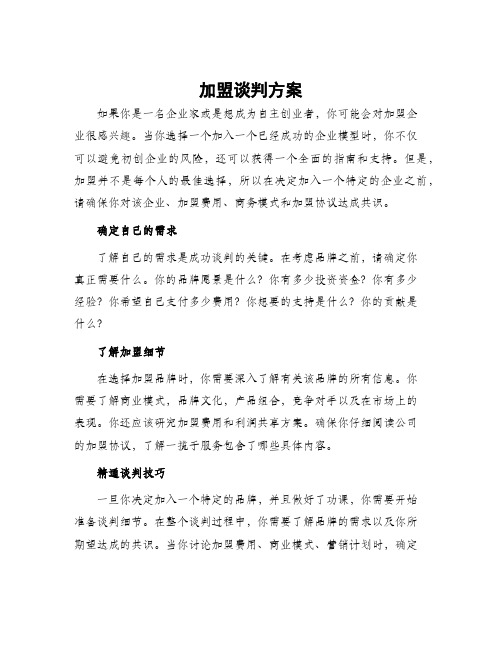 加盟谈判方案