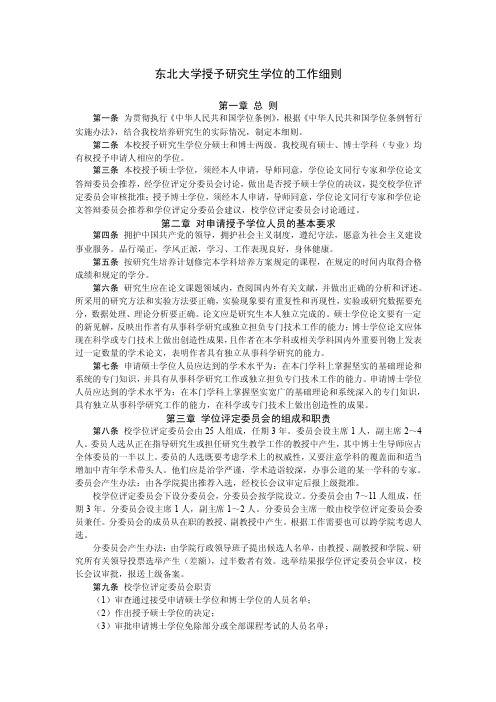 东北大学授予研究生学位的工作细则