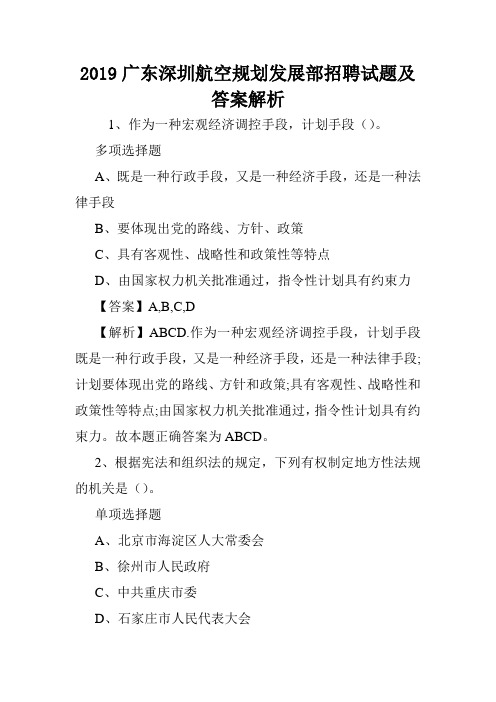 2019广东深圳航空规划发展部招聘试题及答案解析 .doc