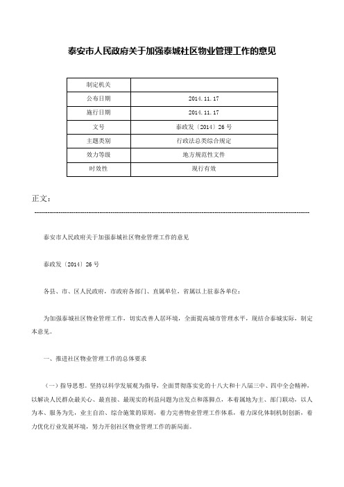 泰安市人民政府关于加强泰城社区物业管理工作的意见-泰政发〔2014〕26号