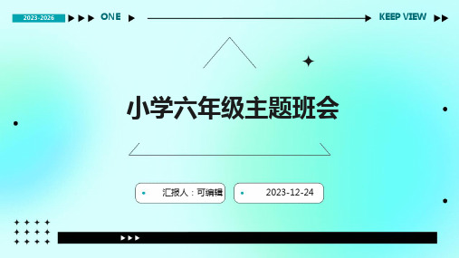 青春舞台,展现风采 ,小学六年级主题班会ppt