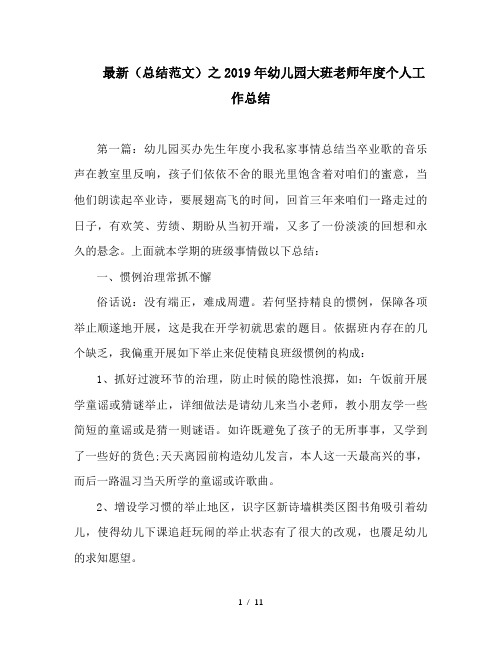 最新(总结范文)之2019年幼儿园大班老师年度个人工作总结