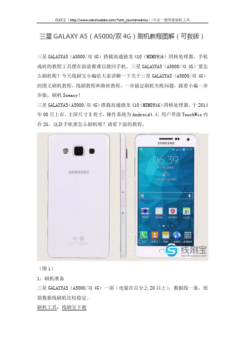 三星GALAXY A5(A5000双4G)刷机教程图解(可救砖)