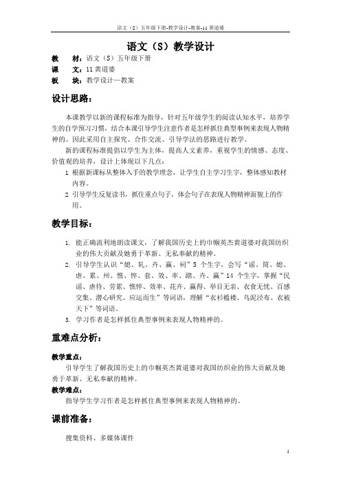 语文S版五年级语文下册11《黄道婆》教案(教学设计、说课稿)c