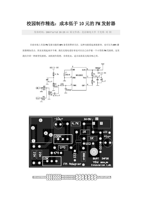 校园制作精选：成本低于10元的FM发射器