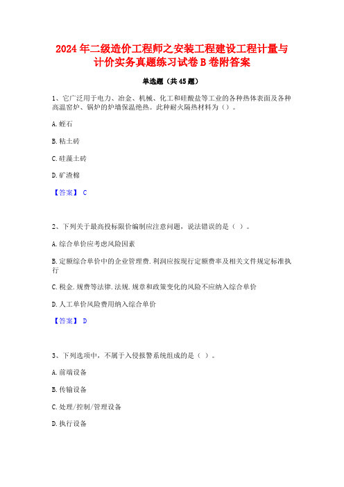 2024年二级造价工程师之安装工程建设工程计量与计价实务真题练习试卷B卷附答案