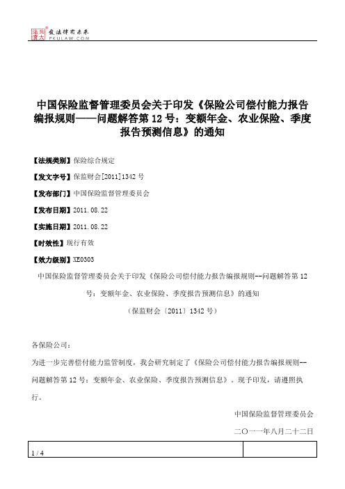 中国保险监督管理委员会关于印发《保险公司偿付能力报告编报规则