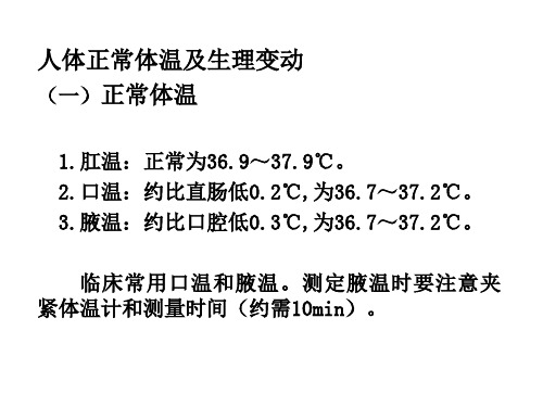 人体正常体温及生理变动