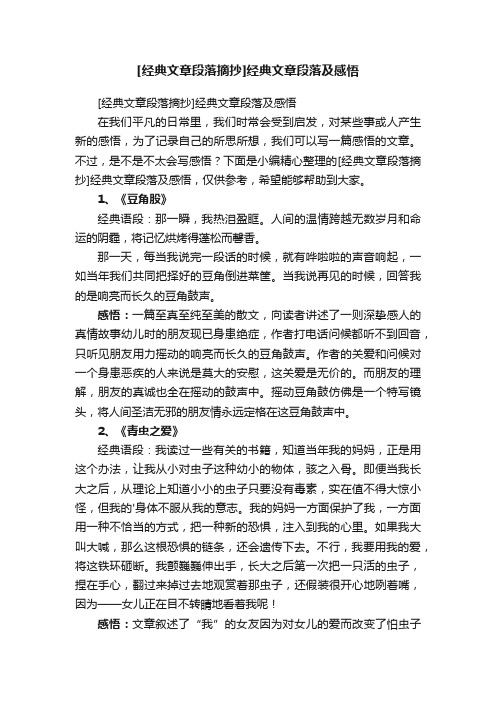 [经典文章段落摘抄]经典文章段落及感悟